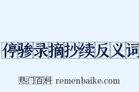 停骖录摘抄续反义词是什么意思的图片